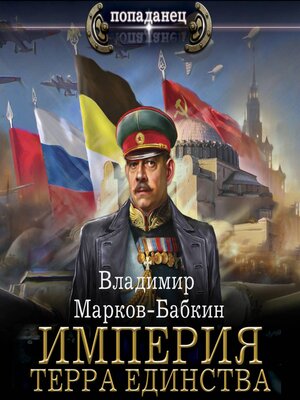 cover image of Империя. Терра Единства